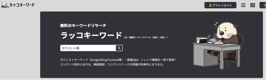 ラッコキーワードの画像
