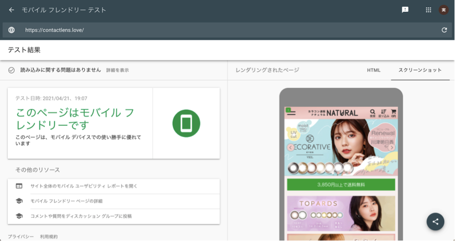 モバイルフレンドリーテストの結果の画像