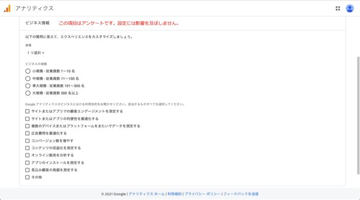 Googleアナリティクスの登録時のアンケート