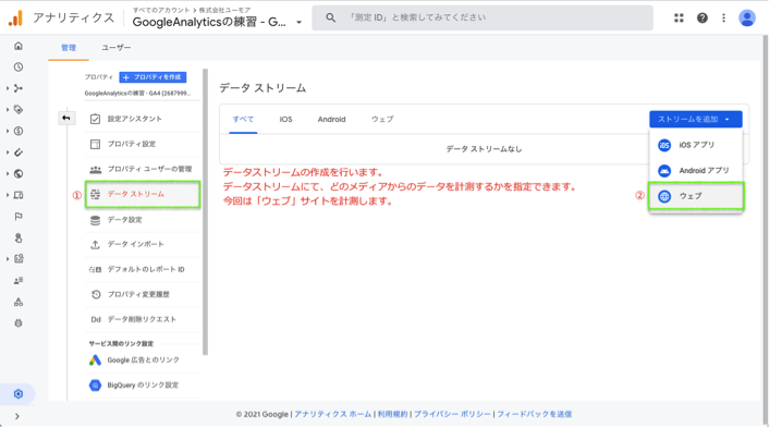 GoogleアナリティクスのGA4プロパティのストリーム作成方法