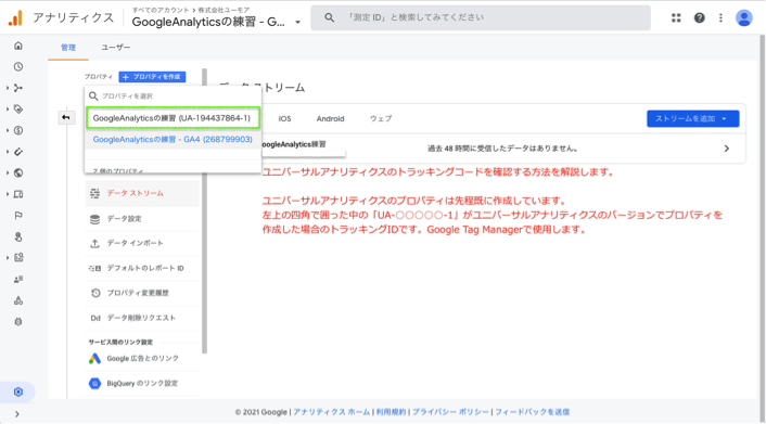 4.8	ユニバーサルアナリティクスのトラッキングID確認
