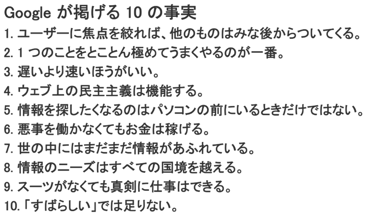 Googleが掲げる10の事実