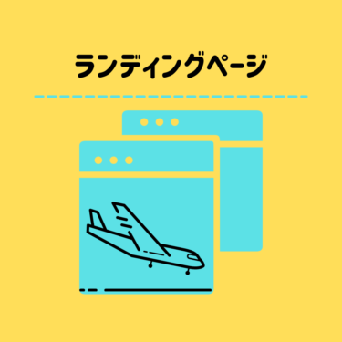 ランディングページの有用性