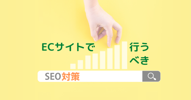 ECサイトで行うべきSEO対策