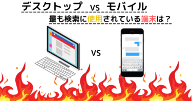 モバイル検索とデスクトップ検索の割合と業界別割合