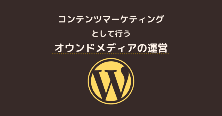 コンテンツマーケティングとして行うオウンドメディア運営