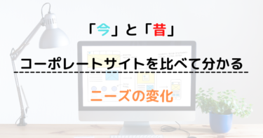 「今と昔」比較して分かるコーポレートサイトの進化