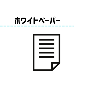 ホワイトペーパーを活用したリードの獲得方法