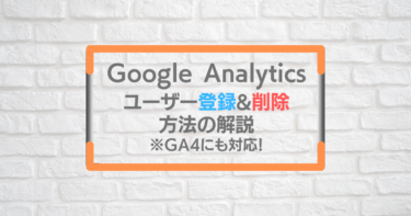 Googleアナリティクスへのユーザー追加方法(GA4対応版)