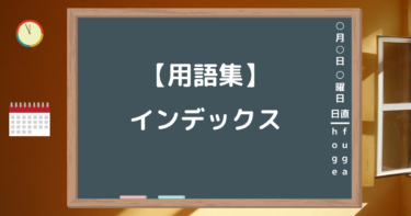 【用語集】インデックス