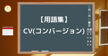 CVとは？