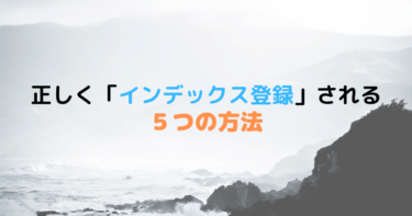 正しくインデックス登録をして貰う５つの方法